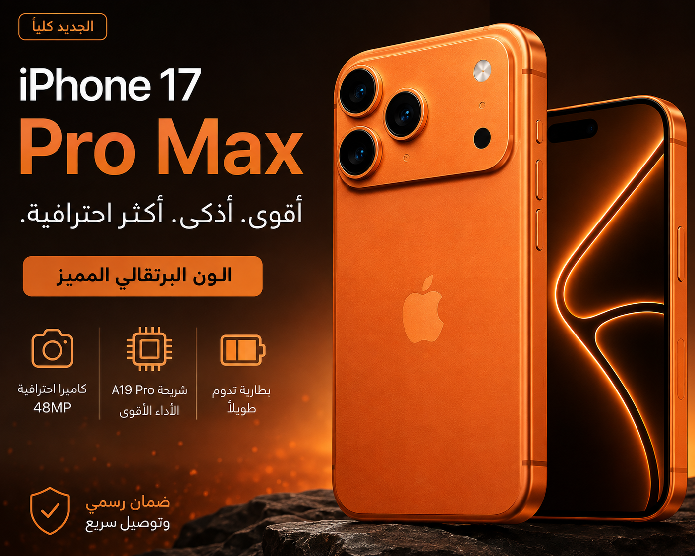 ابل آيفون 17 Pro (256 جيجابايت) - برتقالي كوني مع خاصية Face ID | مدفوع الضريبة | ضمان رسمي لمدة سنتين - الصورة 2