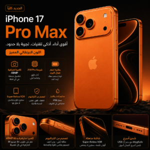 ابل آيفون 17 Pro (256 جيجابايت) - برتقالي كوني مع خاصية Face ID | مدفوع الضريبة | ضمان رسمي لمدة سنتين
